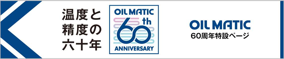 オイルマチック60周年特設ページ